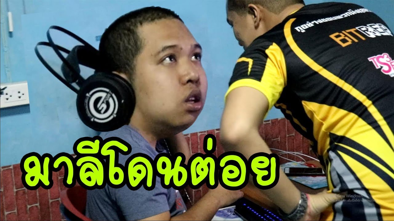 วางแผนไปกระทืบมาลีถึงบ้านร้องไห้ฟ้องแม่