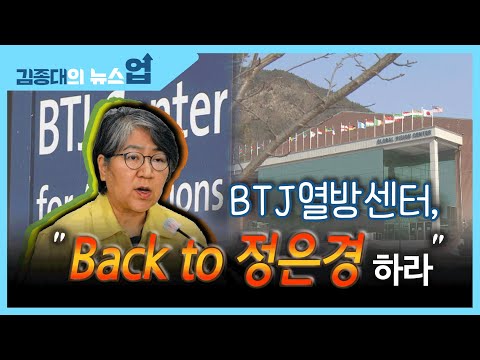 &amp;quot;BTJ열방센터, Back to 정은경하라&amp;quot;[종대발표]