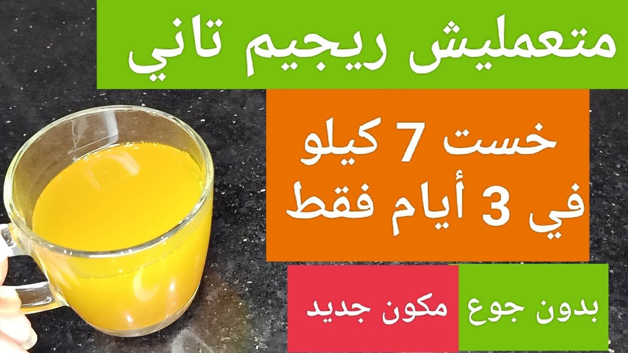 متعمليش ريجيم خست 7 كيلو فى 3 ايام وبدون جوع نزلت كل دهون البطن ...