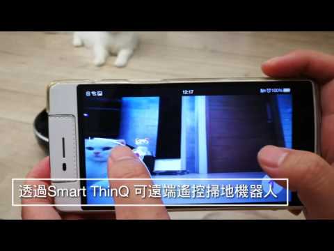LG Wifi遠控清潔機器人 Smart ThinQ 遠距離遙控監看示範