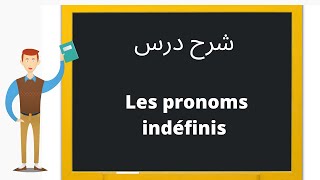 les pronoms indéfinis شرح  الضمائر الغير محدودة#تعلم_الفرنسية #تعلم_الفرنسية_للمبتدئين