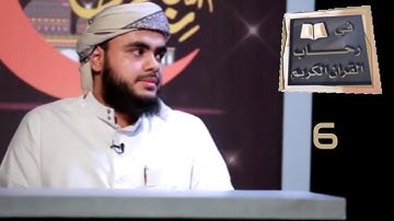 في رحاب القران الكريم ح06 | رمضان 2020 | قناة عدن الفضائية