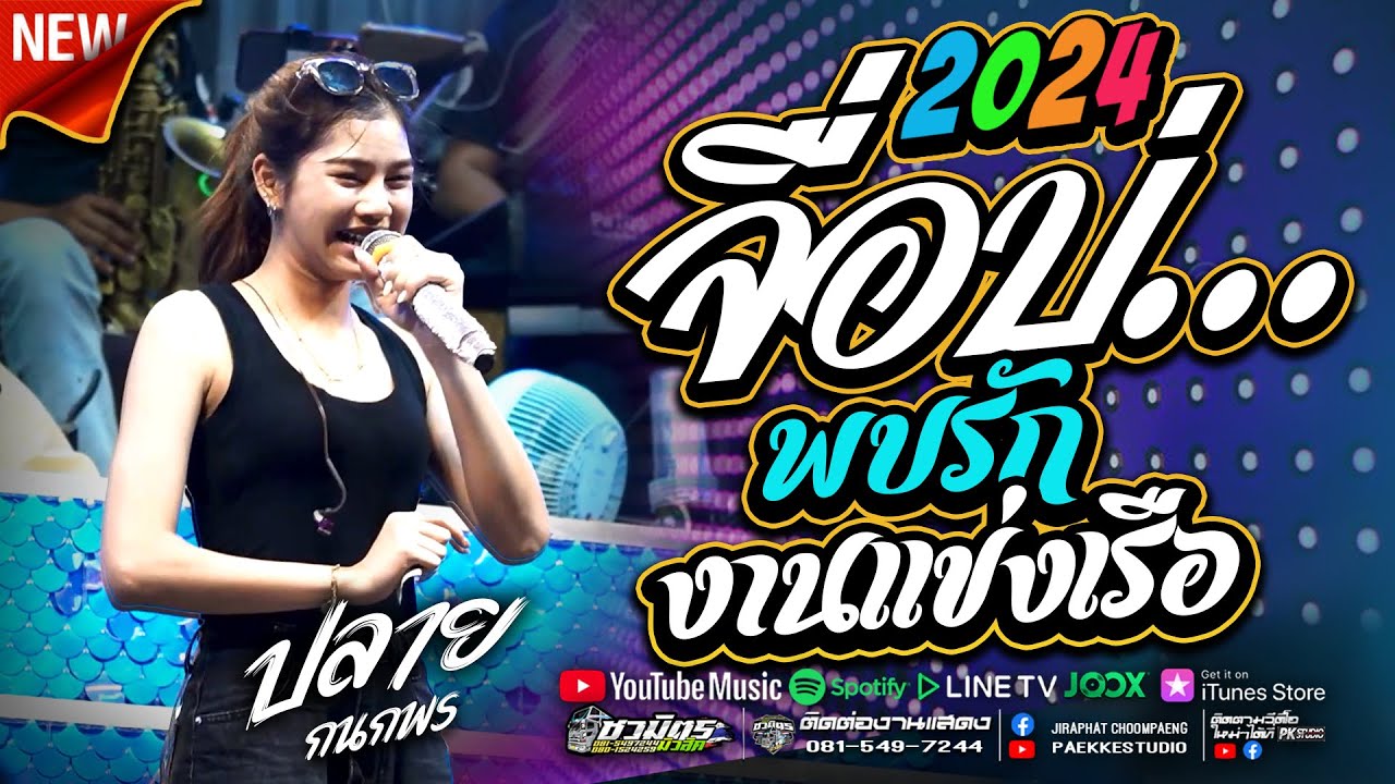 เพลงช้าเเพราะๆ!! จื่อบ่+พบรักงานเเข่งเรือบ้านหนองหอย #ใหม่ล่าสุด   ปลาย กนกพร รถเเห่ชวมิตรNo2