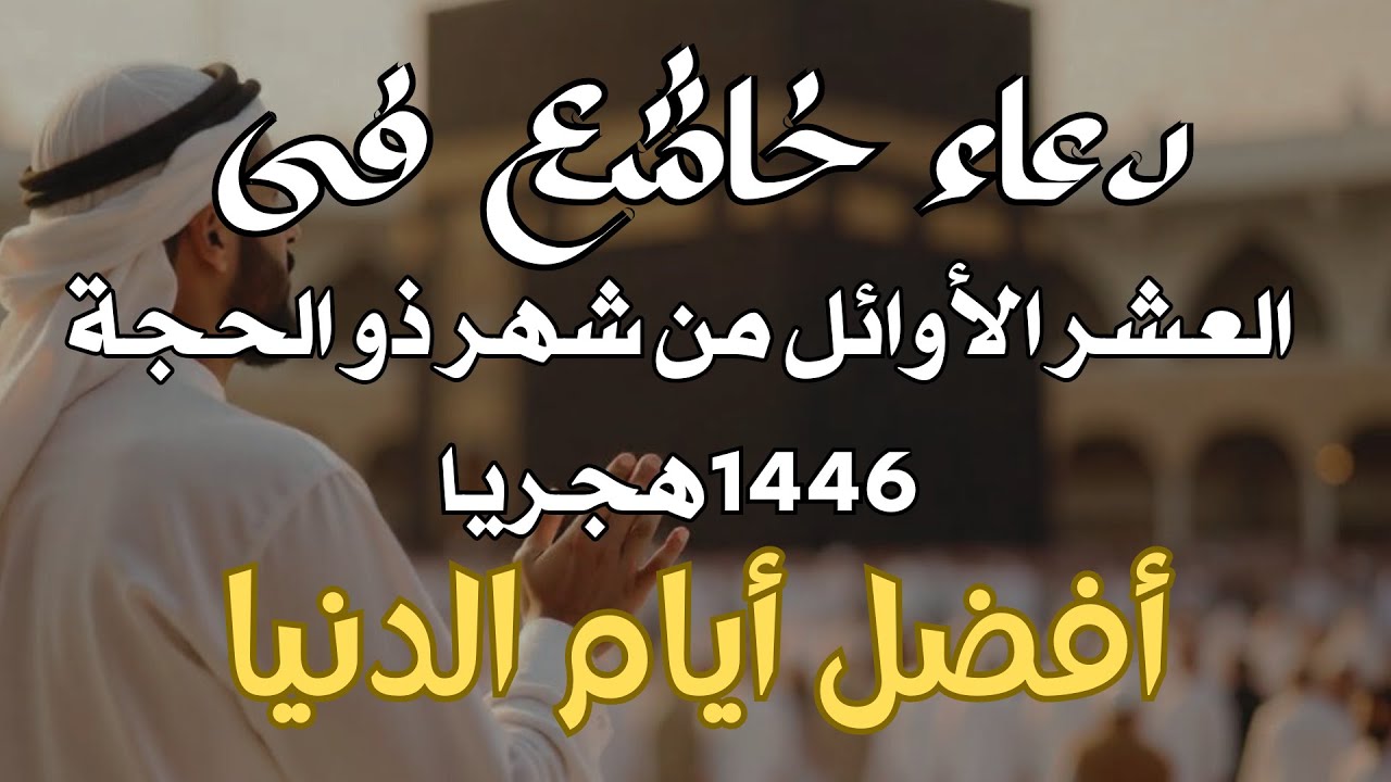 اقتربت خير ايام الدنيا (عشر من ذي الحجه)🕋🦋 أجمل الأدعية رددها واطلب من الله ما تشاء -القارئ علاء عقل