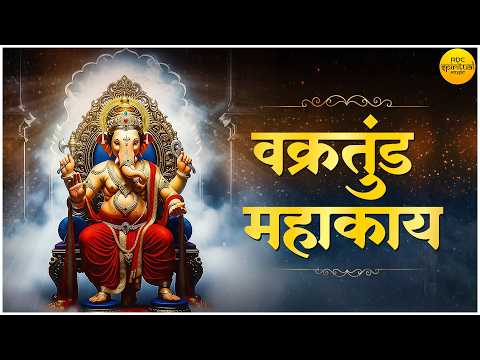 वक्रतुंड महाकाय | Vakratunda Mahakaya | Powerful Ganesh Mantra To Remove Obstacles & for SUCCESS
