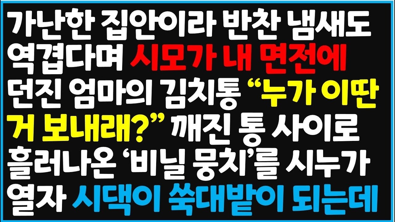신청사연 가난한 집안이라 반찬 냄새도 역겹다며 시모가 내 면전에 던진 엄마의 김치통 그 때 시댁이 쑥대밭이 되었습니다  사이다사연감동사연라디오 드라마오디오북