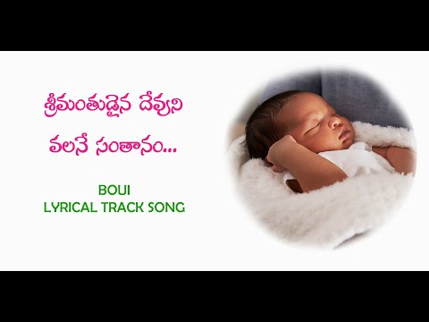 శ్రీమంతుడైన దేవుని వలనే SREEMATHUDAINA | LYRICAL TRACK SONG | BOUI 2024 SONGS | NEW CHRISTIAN SONGS