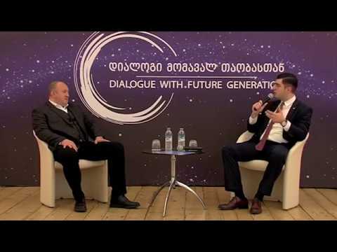საქართველოს პრეზიდენტის \"დიალოგი მომავალ თაობასთან\"
