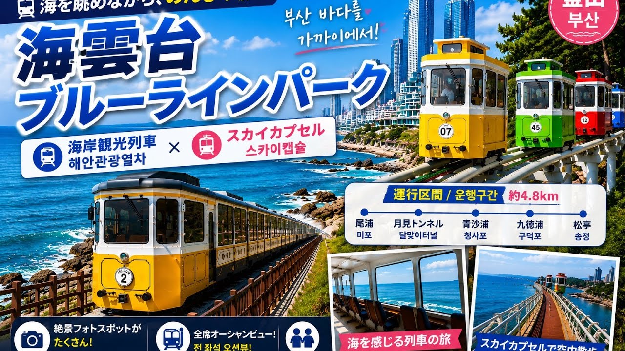 海雲台ブルーラインパーク青沙浦停留所ガイド｜料金・運行時間