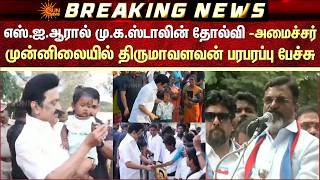 SIR-ஆல் MK Stalin தோல்வி -அமைச்சர் முன்னிலையில் Thirumavalavan பரபரப்பு பேச்சு