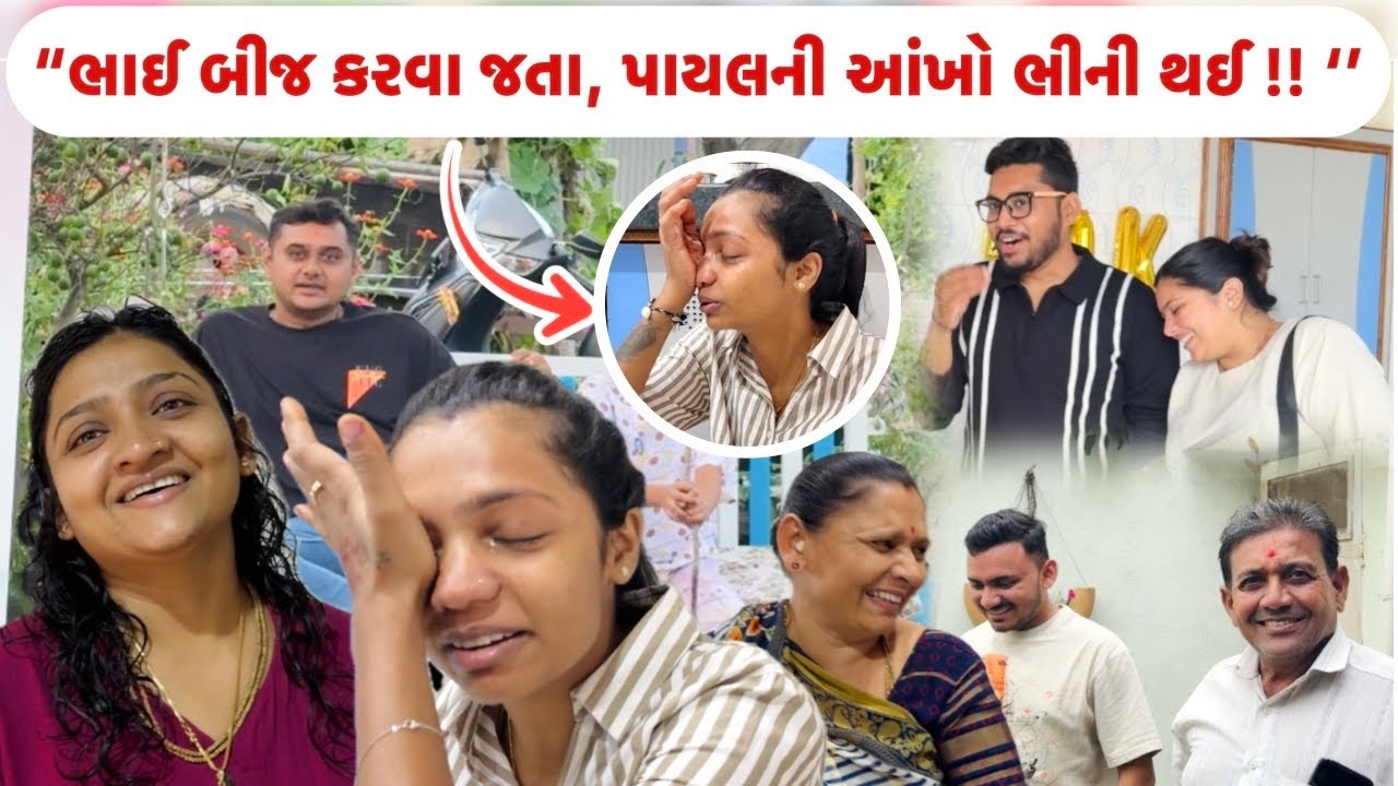 ભાઈબીજ કરવા જતા, પાયલની આંખો ભીની થઈ !!! 