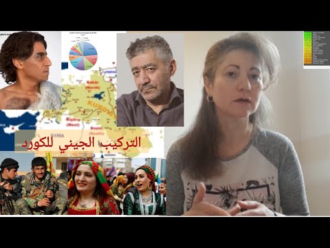 الأصل والتركيب الجيني للكورد الأكراد        