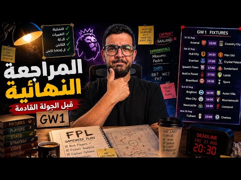 مفاجآت بالجملة ولا بداية منطقية🤔 | المراجعة النهائية للجولة الاولى من فانتازي الدوري الانجليزي ⚽️