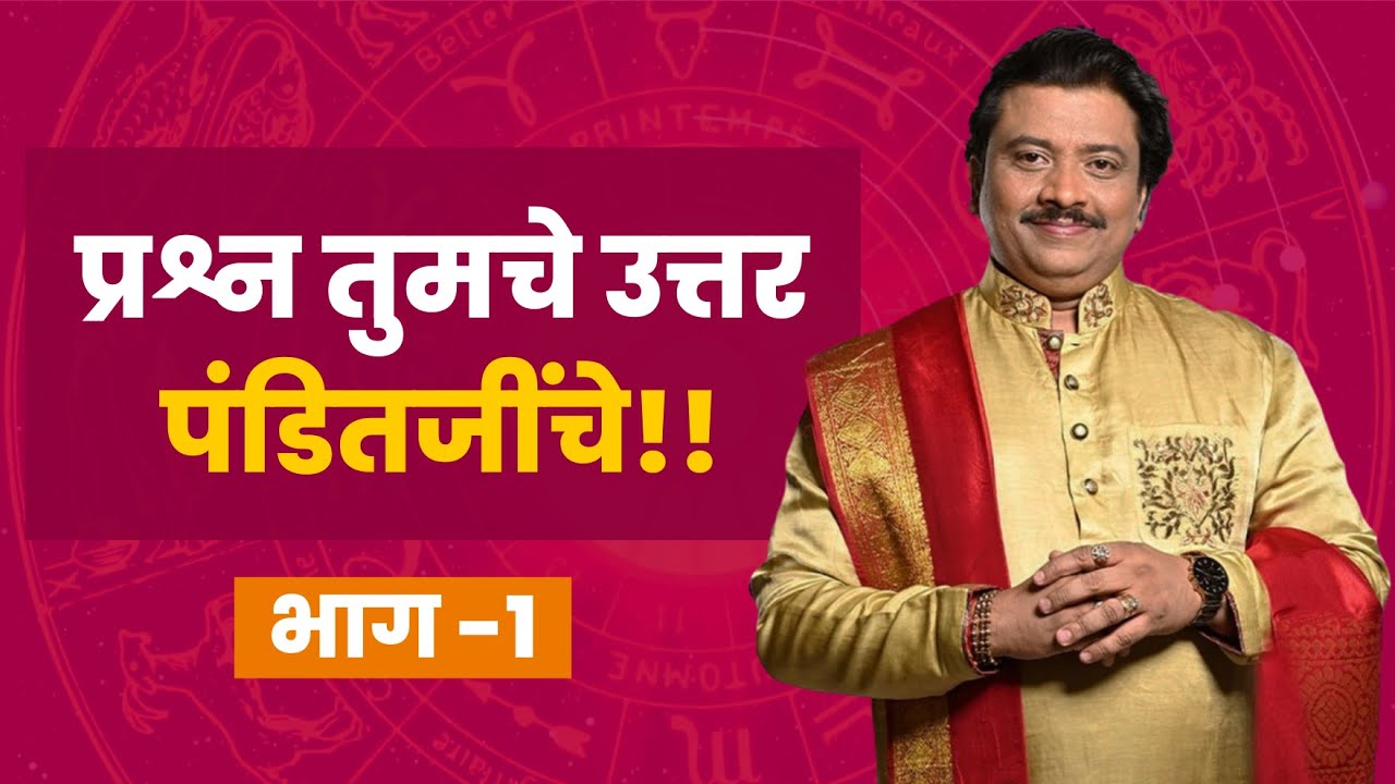 प्रश्न तुमचे उत्तर पंडितजींचे!! - भाग १✨ | पंडित शिवकुमार श्री | Pandit Shivkumar | ज्योतिषशास्त्र