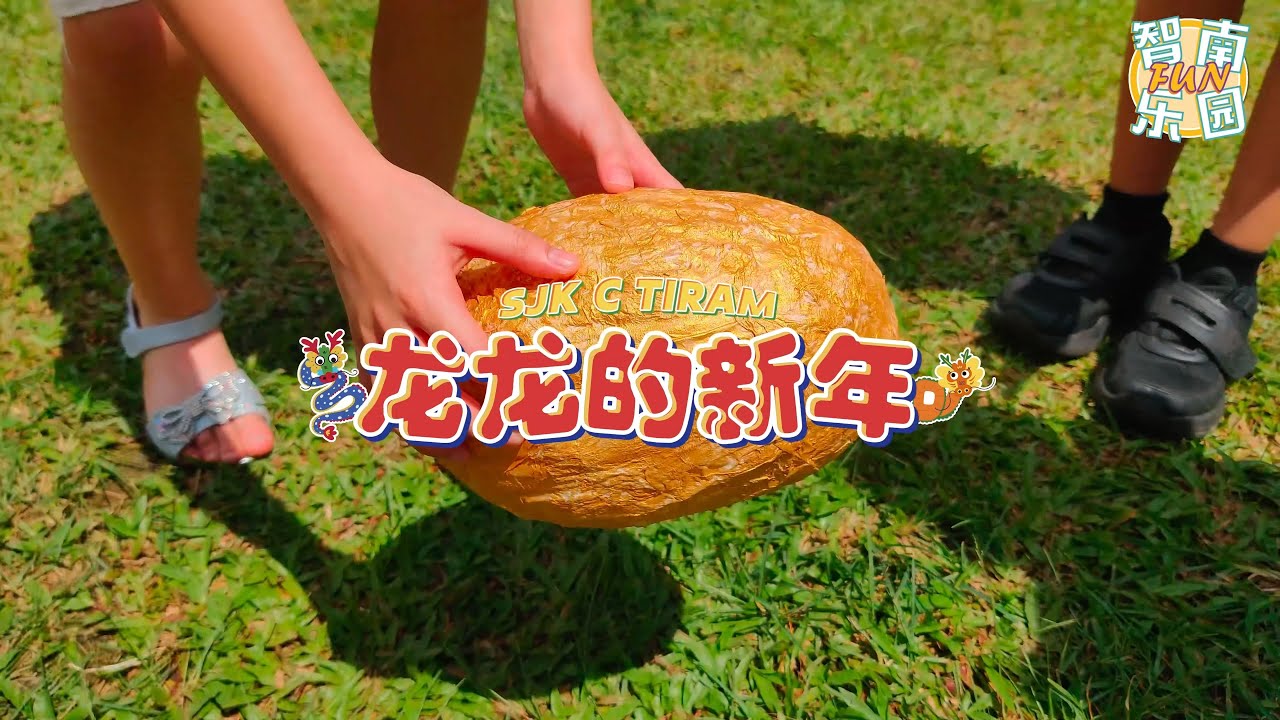 《龙龙的新年》校园贺岁MV比赛冠军作品：智南华小 SJCK TIRAM