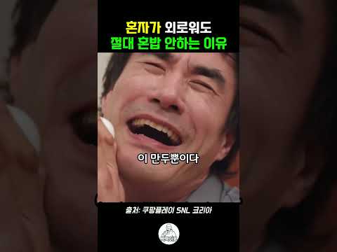 남자가 혼밥을 즐기는 이유 #<strong>snl</strong> #snl코리아