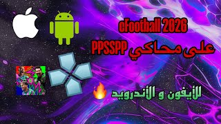 و أخيرا!!! لعبة eFootball 2026 على محاكي PPSSPP للأيفون و الأندرويد 🔥 | شغالة 100% 🤯 screenshot 1