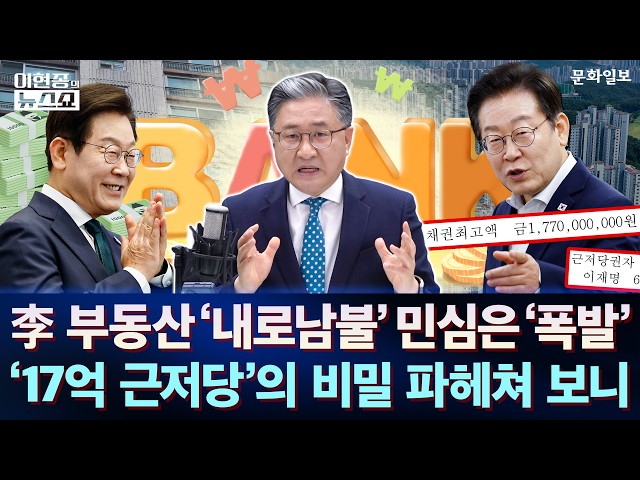 李 부동산 '내로남불' 민심은 '폭발' '17억 근저당'의 비밀 파헤쳐 보니｜이현종의 뉴스쇼 [문화일보]
