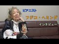 フジコ・ヘミングさんインタビュー
