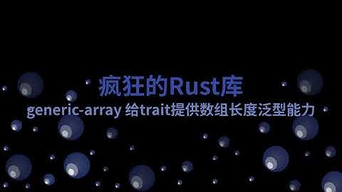 generic-array 给trait提供数组长度泛型能力 | 疯狂的Rust库