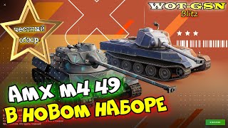 AMX M4 49 - ЧЕСТНЫЙ ОБЗОР! AMX M4 49 + Lorraine 40 t за 11К золота  в wot Blitz 2023 | WOT-GSN