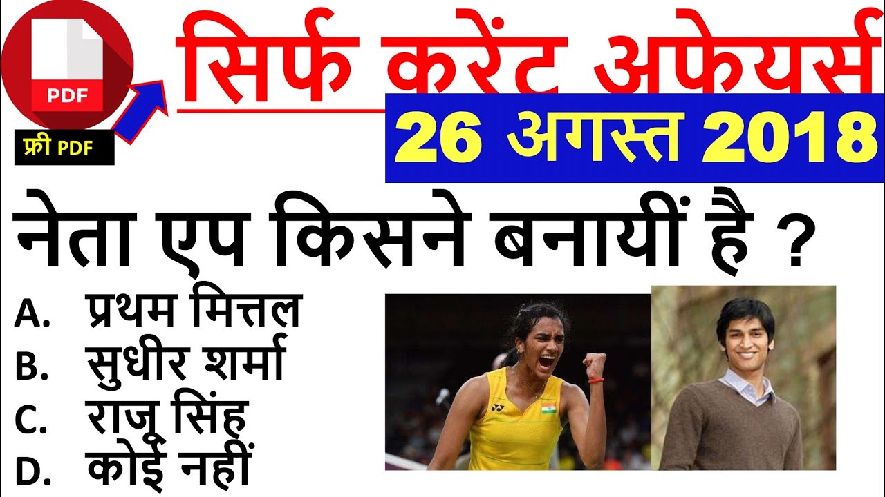 26 AUGUST 2018 | सिर्फ करेंट अफेयर्स |  Daily Current Affairs | only Current Affairs In Hindi