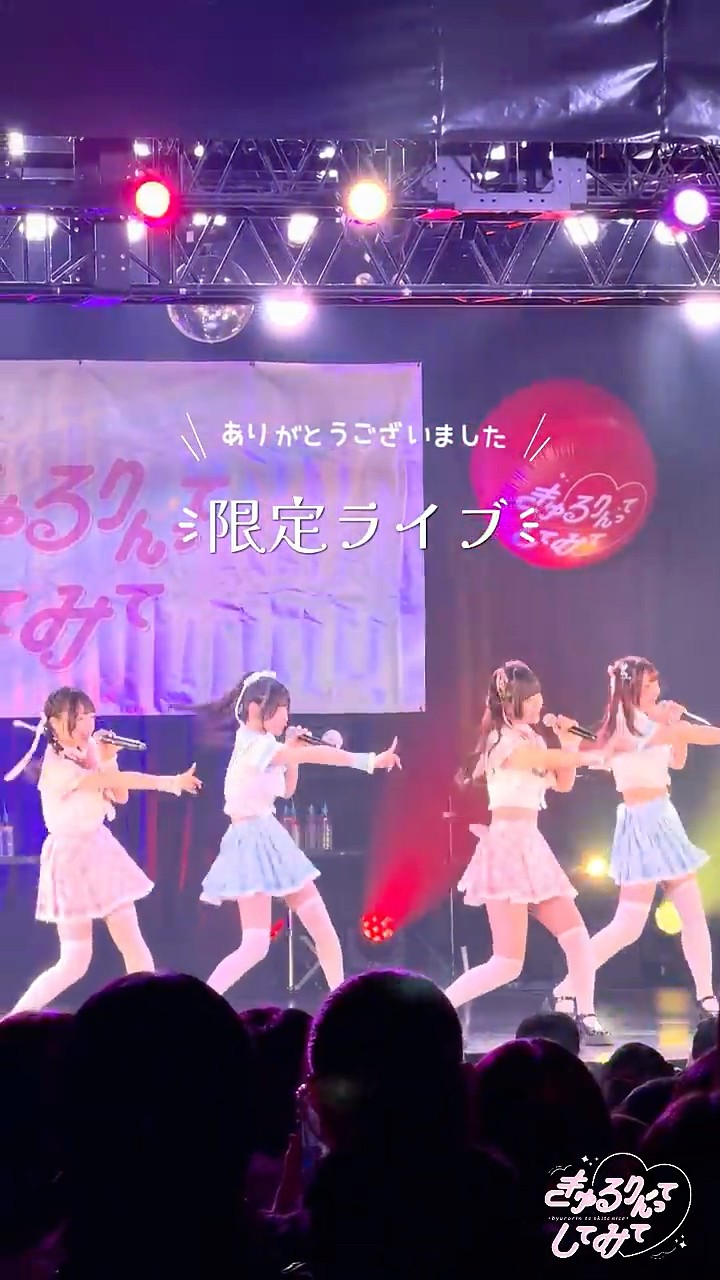 熱い3日間をありがとうございました❤️‍🔥#きゅるして #きゅるりんっ