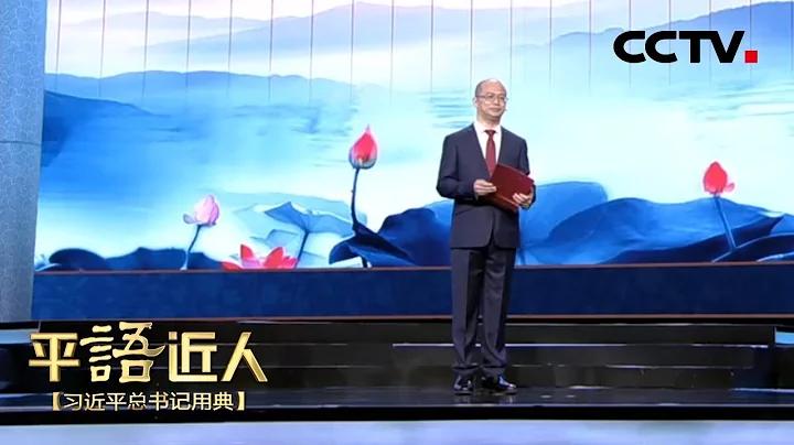 [ 平「語」近人 ] 方亮誦讀《濰縣署中畫竹呈年伯包大中丞括》 | CCTV - 天天要聞
