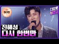 진해성 다시 한번만 THE 트롯SHOW 210519