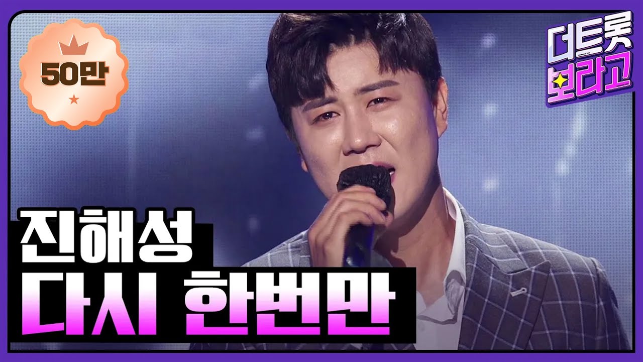 진해성 - 다시 한번만 [THE 트롯SHOW 210519]