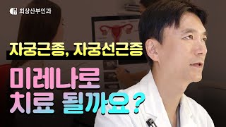 출혈과 통증이 심한데 약물 치료로 버티고 계신가요? #자궁근종 #미레나 #자궁선근증
