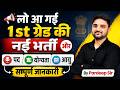 RPSC 1st Grade नई भर्ती 2026: पद, योग्यता और आयु की सम्पूर्ण जानकारी 🔥 | By Pardeep Sir