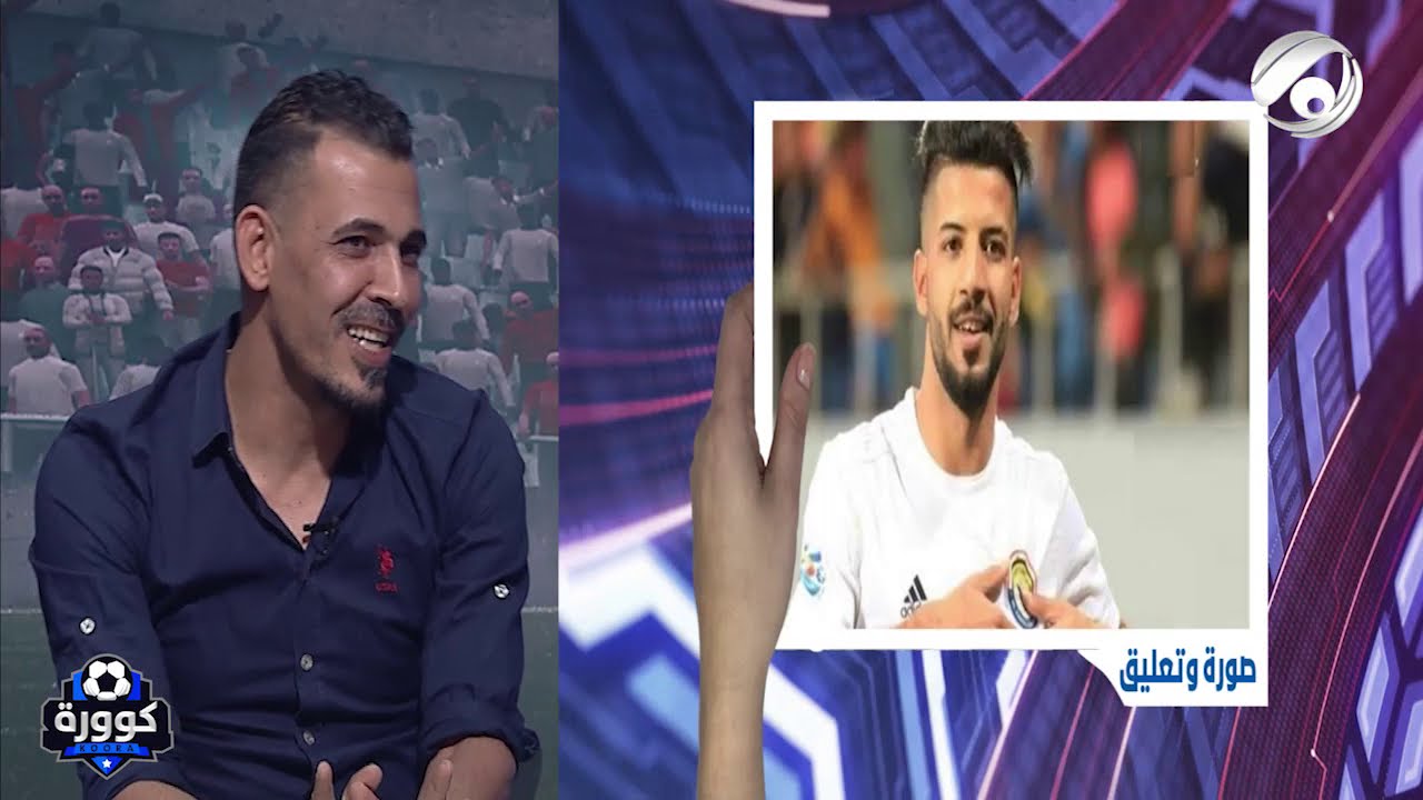 ماذا قال يونس محمود عن اللاعب علاء عباس في كوورة مع الاعلامي علي سالم