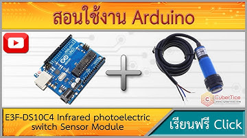 สอนใช้งาน Arduino E3F-DS10C4 Infrared photoelectric switch เซ็นเซอร์ตรวจจับวัตถุด้วยแสงอินฟาเรด
