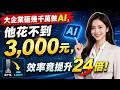 🤯 大企業砸幾千萬做AI,他花不到3千元,效率竟提升24倍!⚡