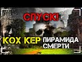 Спуск в Кох Кер - пирамиду смерти. Дмитрий Колода