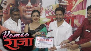 रोमियो राजा - Bhojpuri Film Muhurat - ROMEO RAJA - Dinesh Lal Yadav "Nirahua" Amrpali Dubey