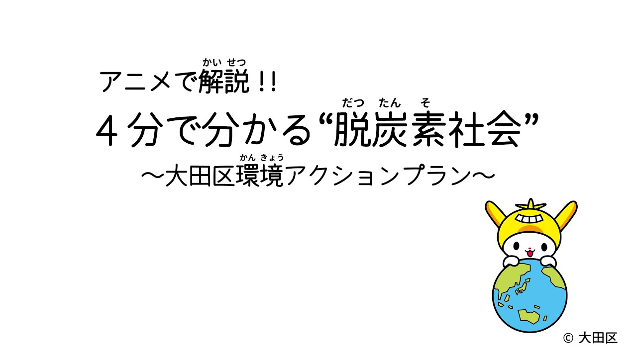 アニメで解説 4分で分かる脱炭素社会 大田区環境アクションプラン Youtube