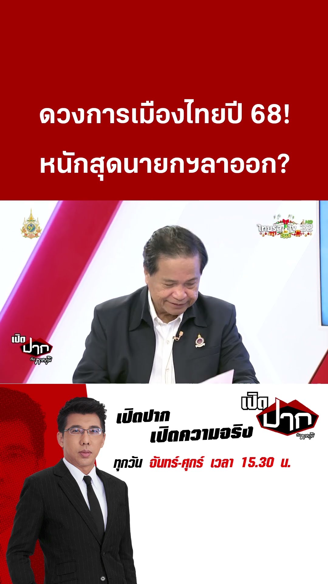 ดวงการเมืองไทยปี 68!  หนักสุดนายกฯลาออก? | 31 ธ.ค. 67 | เปิดปากกับภาคภูมิ