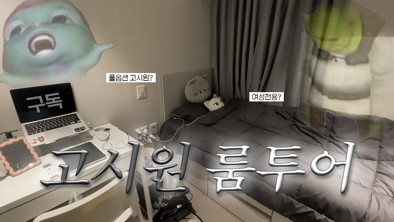 🏠 나 고시원 산다