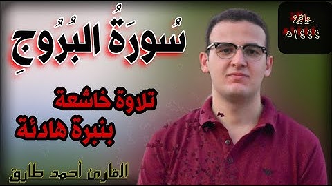سورة البروج بصوت هادئ | القارئ احمد طارق | Surat Al Buroog