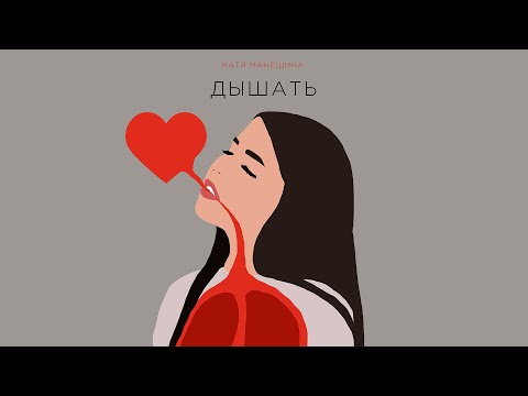 ДЫШАТЬ - Катя Манешина lyric video