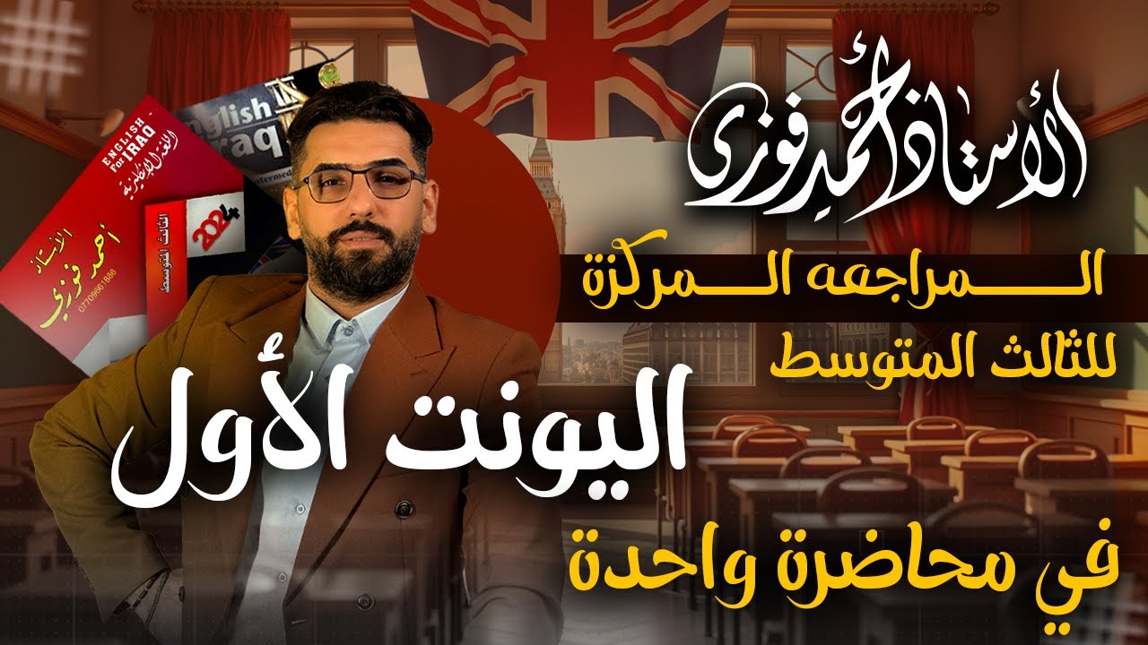 الثالث المتوسط : المراجعة المركزة لطلاب الصباحي والخارجي والمسائي / الوحدة الاولى كاملة