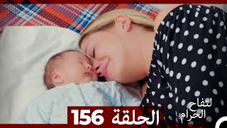 التفاح الحرام الحلقة ال 156 (Arabic Dubbed) (الموسم 3)
