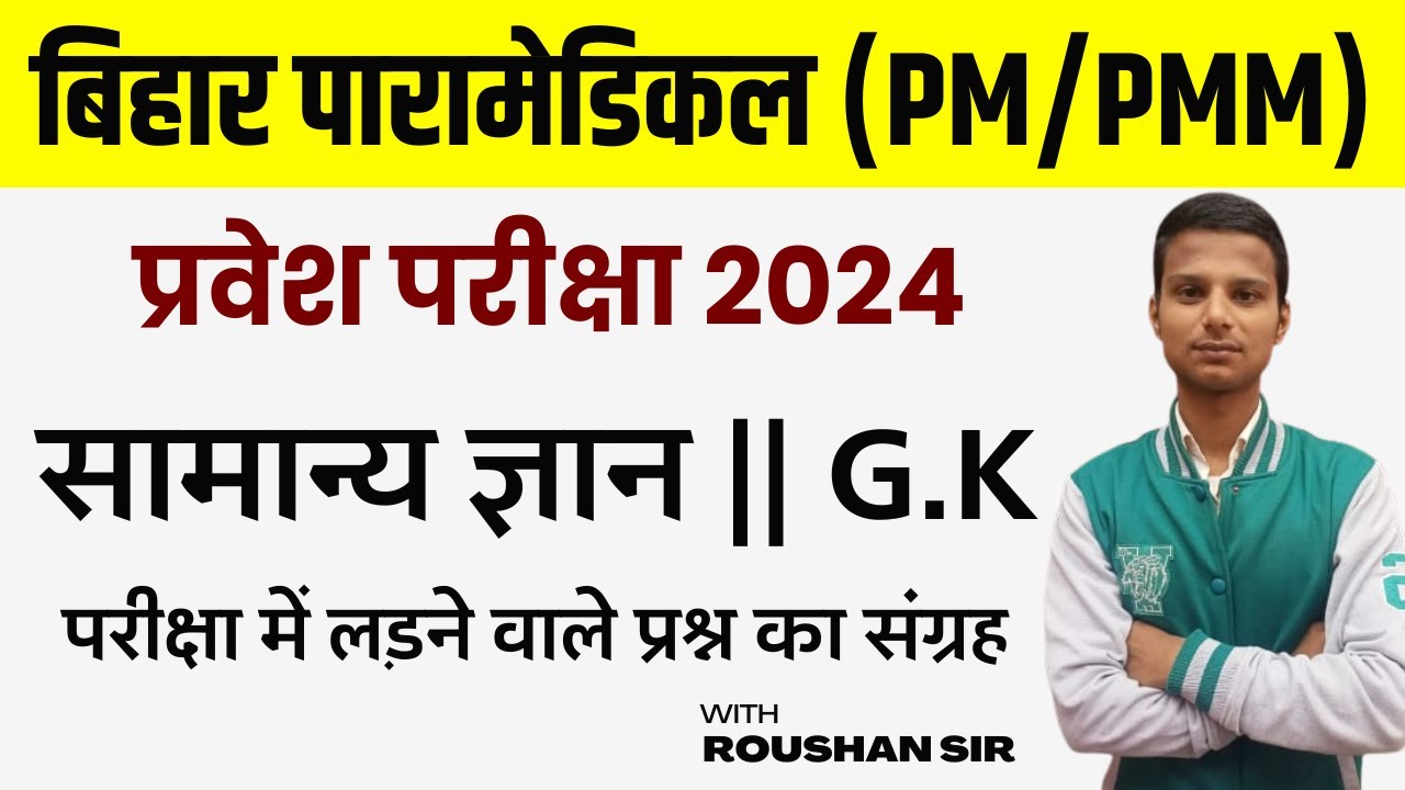 Bihar Paramedical (PM/PMM) GK Question 2024 paramedical important