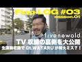 FIVE NEW OLD - Fino-LOG #03 (Season01/ TV 収録の裏側 編)