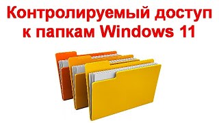 Контролируемый доступ к папкам Windows 11