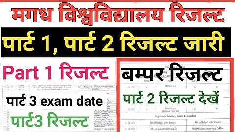 magadh university part 1 part 2 रिजल्ट जारी magadh university part 3 exam date and part 1 exam date