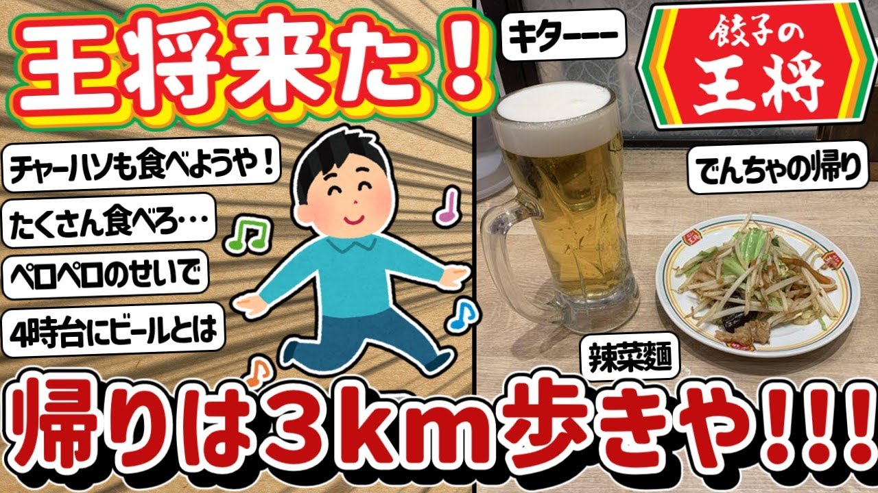 【2ch】餃子の王将、帰りは3キロ歩く