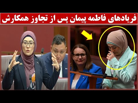 تجا وز بر فاطمه پیمان دختر افغان عضو سنای آسترالیا